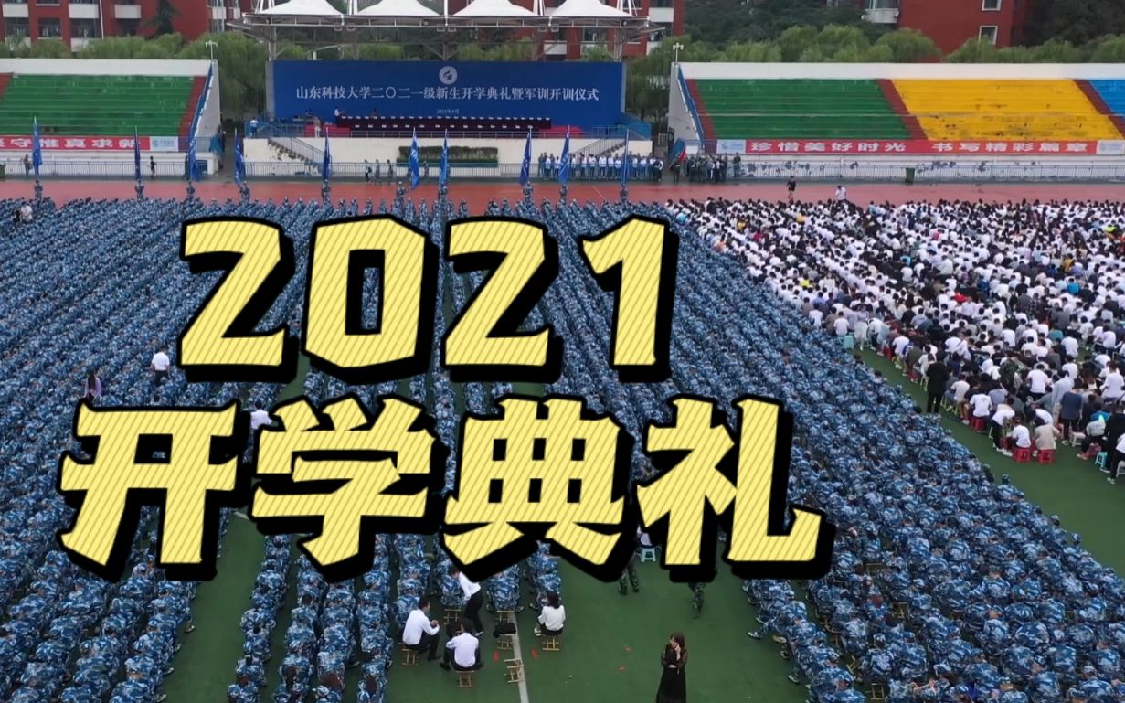 [图]【山东科技大学】 2021新生开学典礼×军训开训仪式  新嵙宝们迎来新学期的第一个清晨