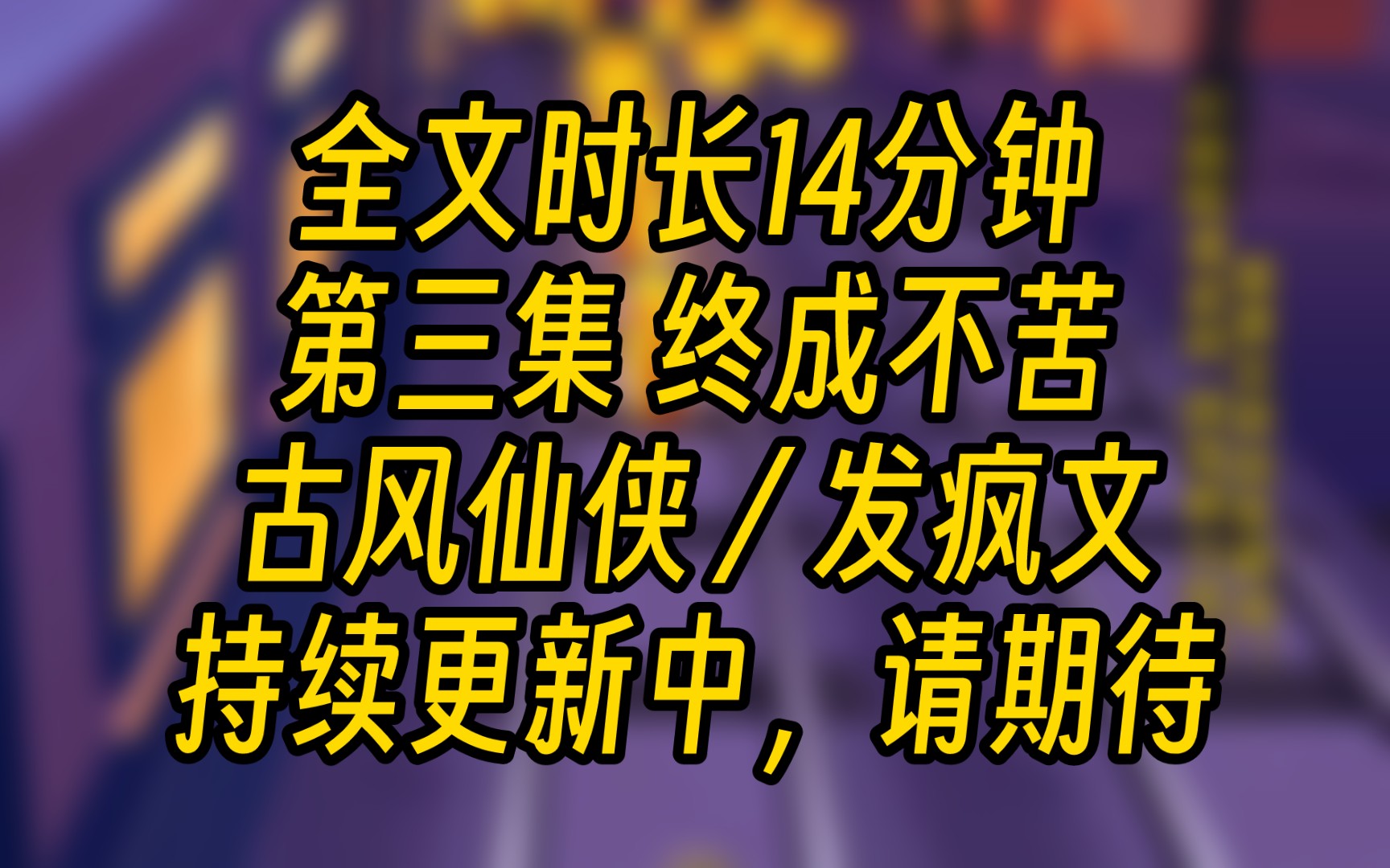 [图]终成不苦-师尊从凡间带回来了一名女子，他以为这里是无忧仙界，还想当我的师母，笑死那老不死的每年都会一个女子