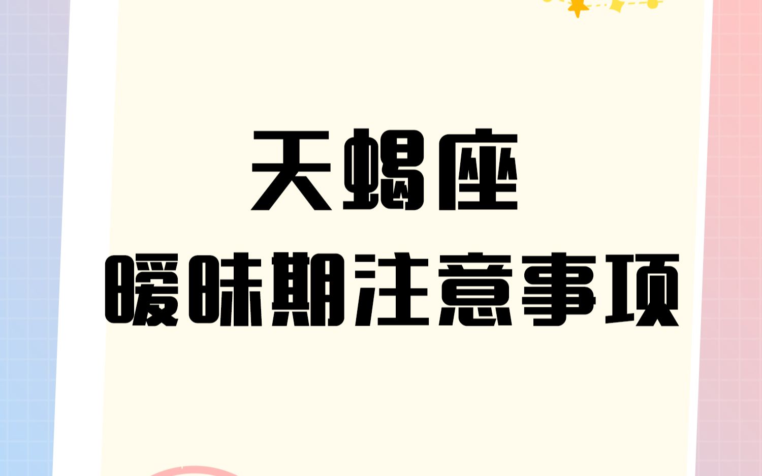 『白桃星座』被动和忽冷忽热 容易拉低天蝎座暧昧期的胜算哔哩哔哩bilibili