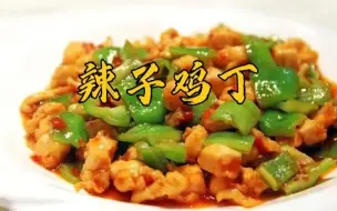 Download Video: 鸡丁还能怎么炒？那这辣子鸡丁你一定要试试，再拌上米饭，真的没谁了