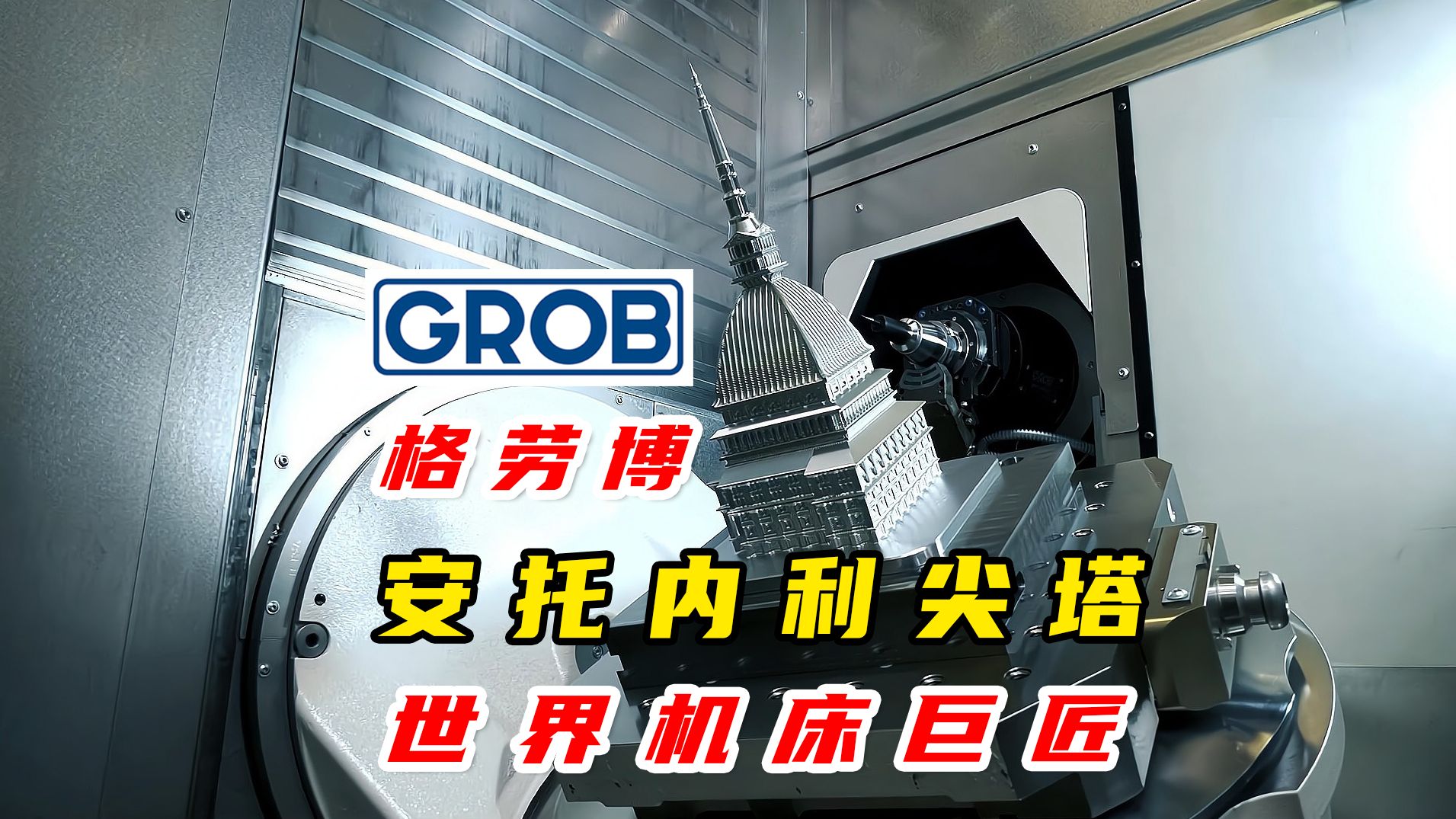 德国格劳博G350五轴加工安托内利尖塔,科技与创意的精彩碰撞,美不胜收!哔哩哔哩bilibili