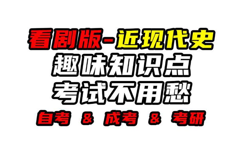 【中国近现代史】边看剧边学习历史 精讲完整版 重点已勾划 专治学不下(附题库)自考|成考|考研哔哩哔哩bilibili