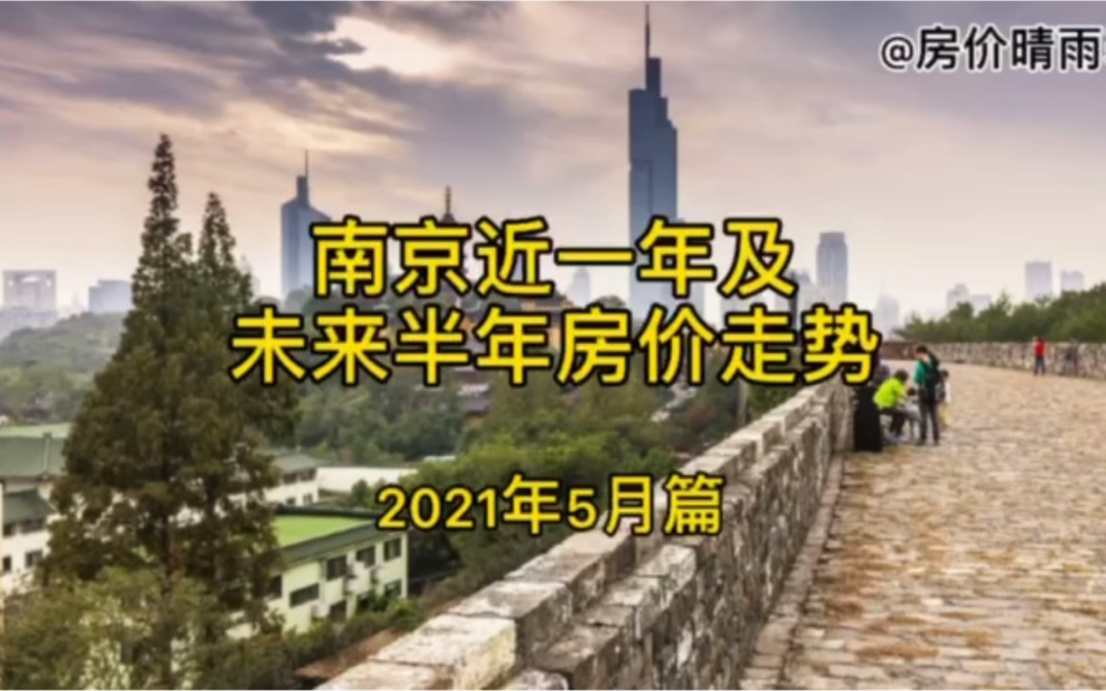 南京近一年及未来半年房价走势(2021年5月篇)哔哩哔哩bilibili