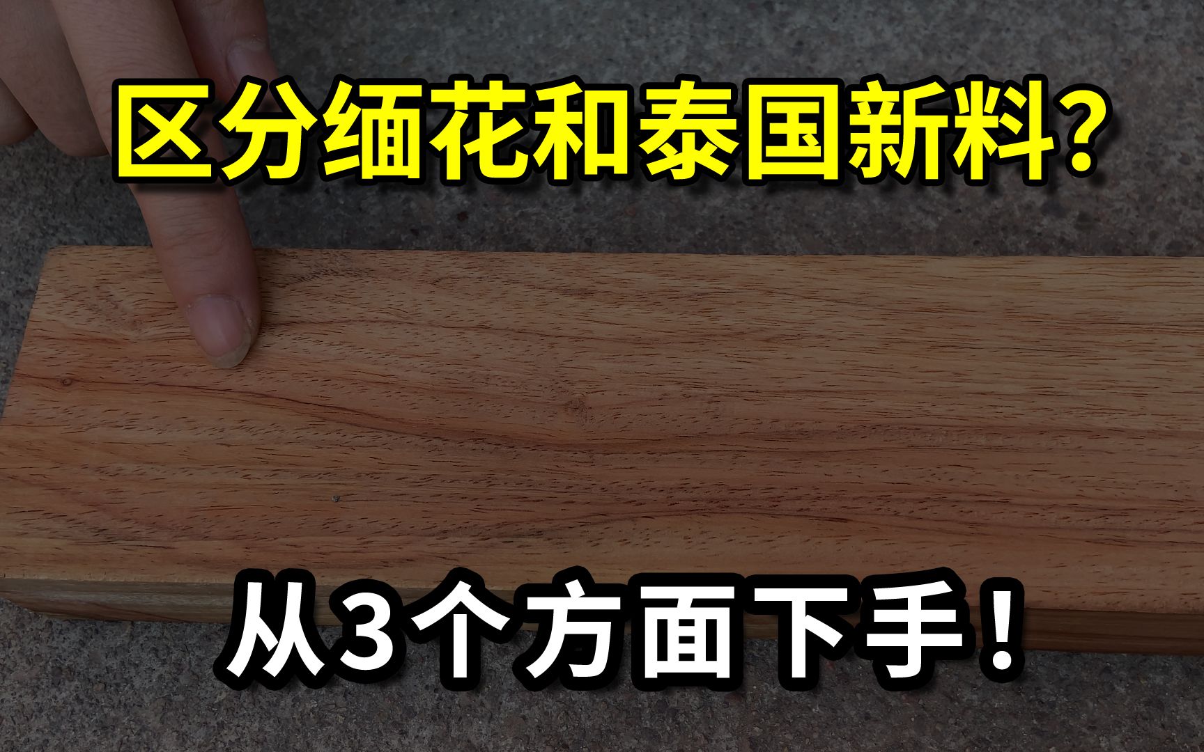 如何区分缅甸花梨和泰国新料?喜欢大果紫檀的,可以从3个方面入手哔哩哔哩bilibili