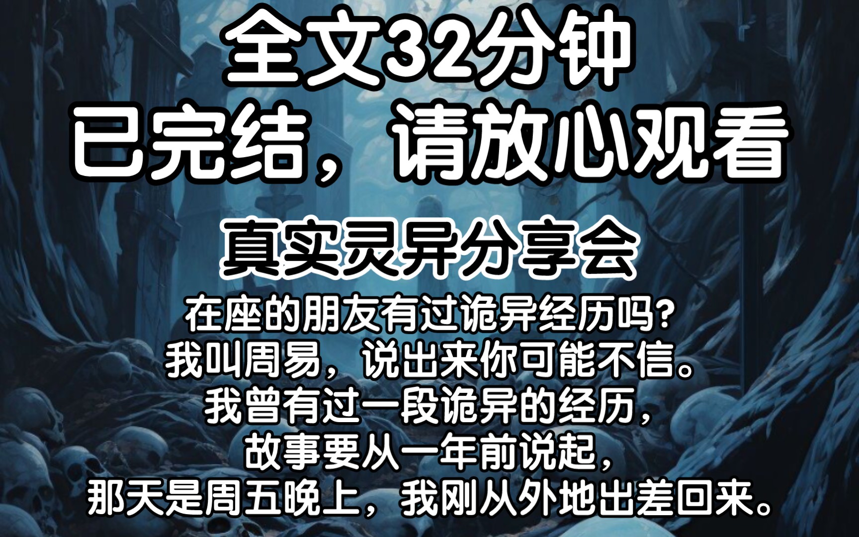 (已完结)在座的朋友有过诡异经历吗?我叫周易,说出来你可能不信.我曾有过一段诡异的经历,故事要从一年前说起,那天是周五晚上,我刚从外地出差...