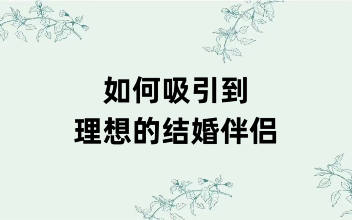 如何显化理想的结婚伴侣哔哩哔哩bilibili