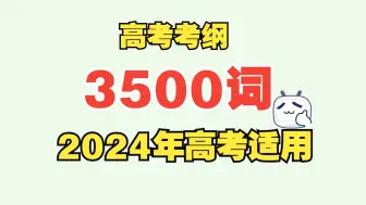 Download Video: 考纲3500词  2024高考适用