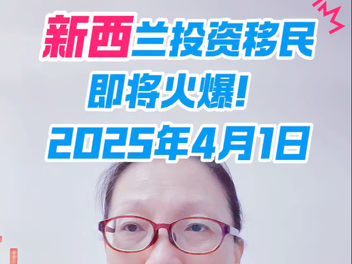 新西兰投资移民改革即将火爆2025年4月1日起不需要英语?仅居住21天?