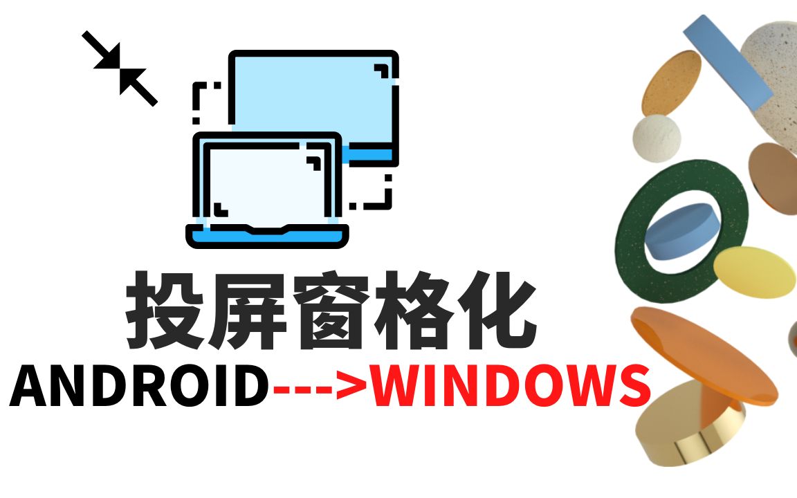 手机和平板电脑投屏到WINDOWS桌面系统  实现投屏窗格化哔哩哔哩bilibili