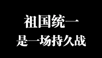 祖国统一，不是速胜也不是速败，而是一场持久战