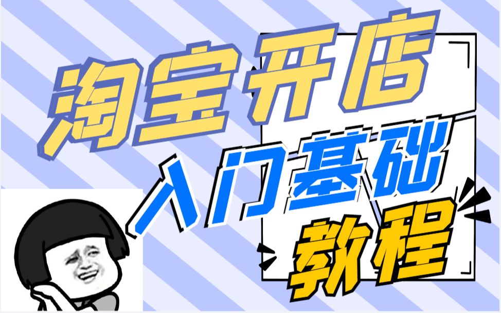 淘宝运营 淘宝开店入门基础教程店铺运营技巧及常见流量问题解决!哔哩哔哩bilibili