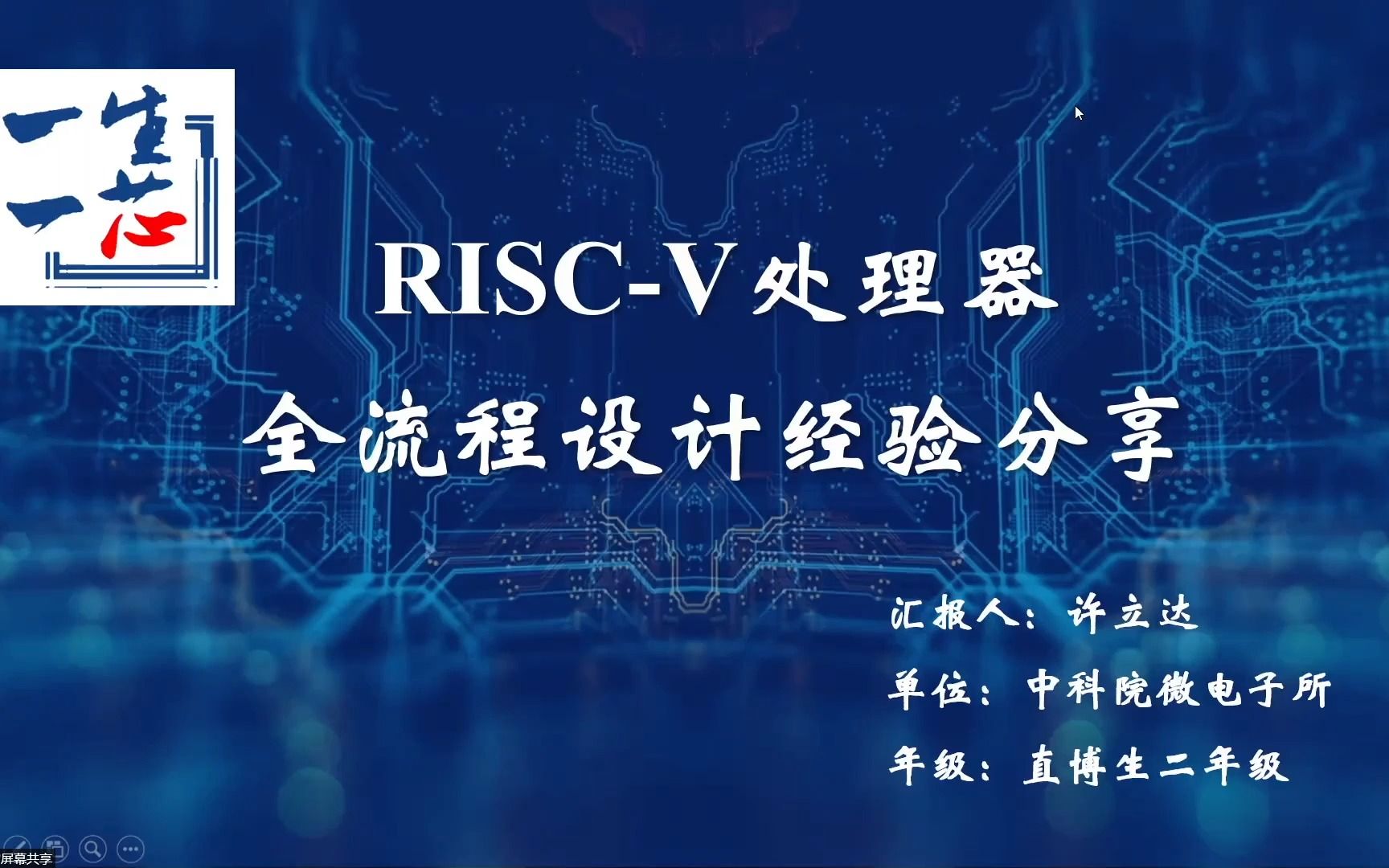 中科院微电子所许立达:RISCV处理器全流程设计经验分享哔哩哔哩bilibili