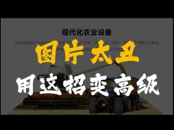 Télécharger la video: 一招让PPT丑图还原美貌做高级PPT排版