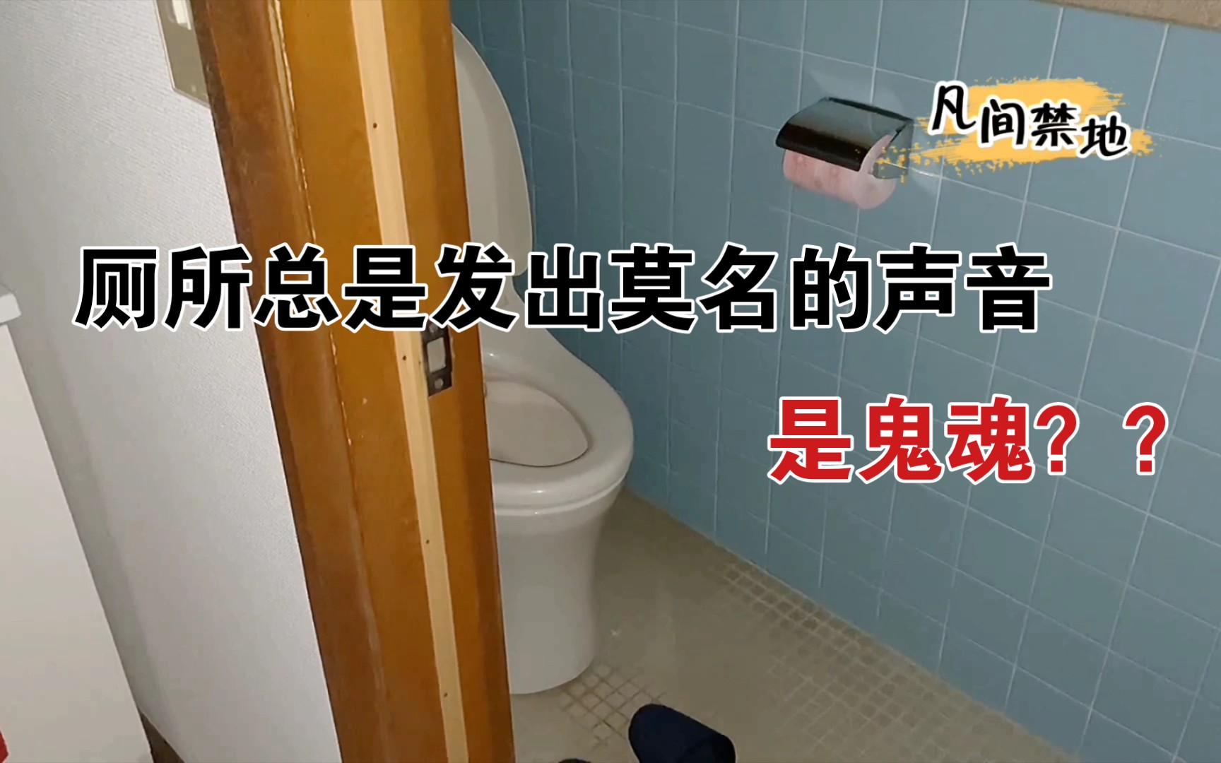 [图]据说厕所是通往阴间的入口，男子家里住着鬼魂，骚扰着他