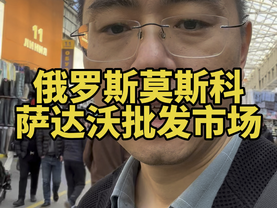 俄罗斯莫斯科萨达沃批发市场,做俄罗斯外贸或者想做俄罗斯市场的朋友,评论区留言你的产品交个朋友#俄罗斯外贸#俄罗斯市场#俄罗斯批发市场哔哩哔哩...