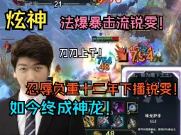 Download Video: 【炫神】忍辱负重十二年下播锐雯终成神龙！100暴击550攻击力！刀刀轻松上千！v你50这把给我玩好吗龙哥？