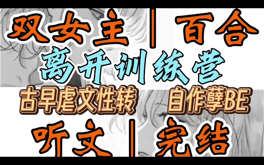 1194一口气听完【双女主|百合文】离开训练营 一场生日会后,爱人将我送出国“治病”,后来我病好了,她却疯了.我暗恋自己的好姐妹(古早虐文性转 自...