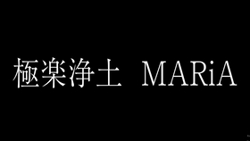 極楽浄土 Maria 歌词字幕 哔哩哔哩 つロ干杯 Bilibili