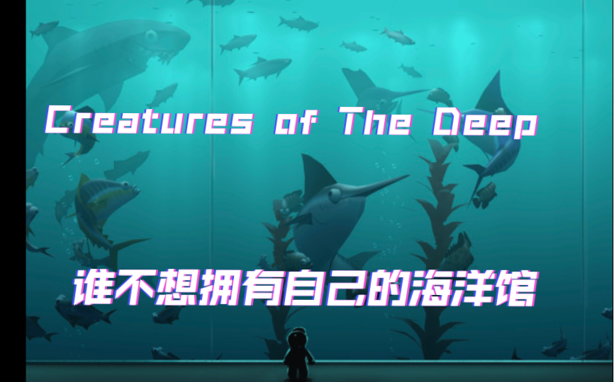 [图]【Creatures of The Deep】自己钓的鱼，放在自己的海洋馆，泰裤辣