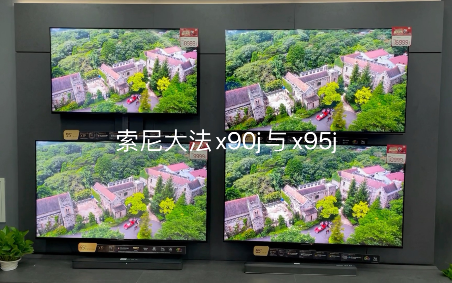 小米大师oled索尼x90j索尼x95j海信u7gpro创维s7e创维s81商场实拍与