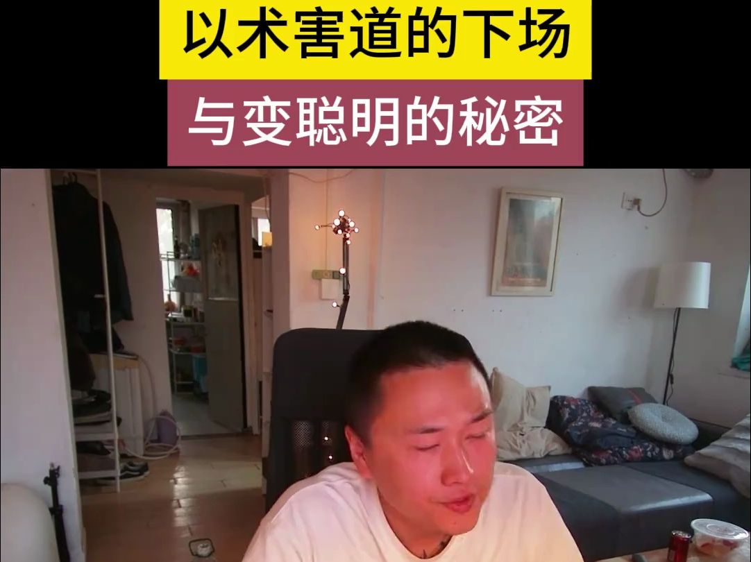 【以术害道的下场】与变聪明的秘密哔哩哔哩bilibili