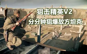 Download Video: 狙击精英V2：作为一名优秀的狙击手，分分钟就能狙爆敌方坦克