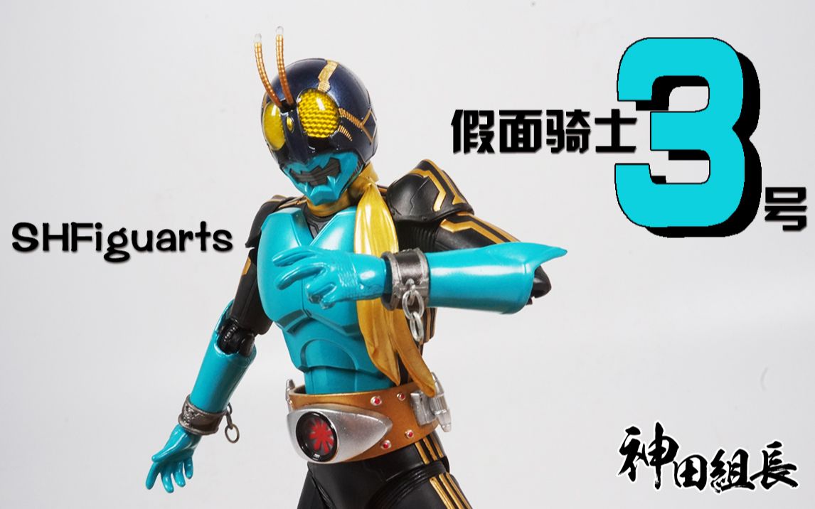 [图]【上手评测】凌驾于假面1号2号之上！万代SHF 假面骑士3号 Kamen Rider 3 黑井响一郎