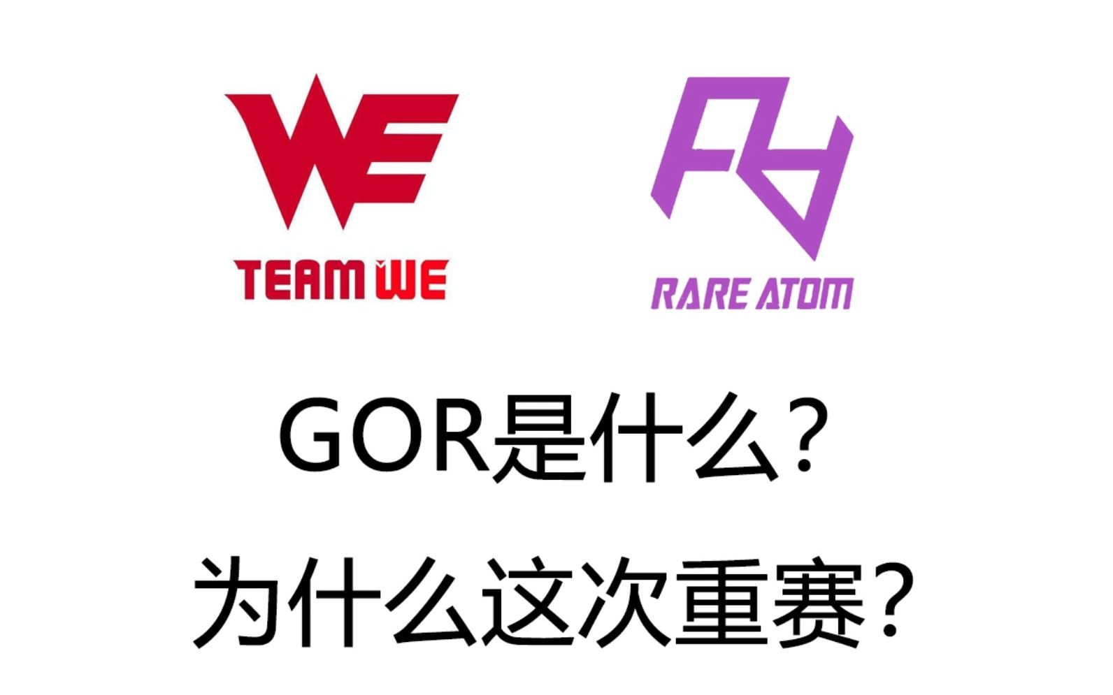 GOR是什么?为什么需要重赛?电子竞技热门视频