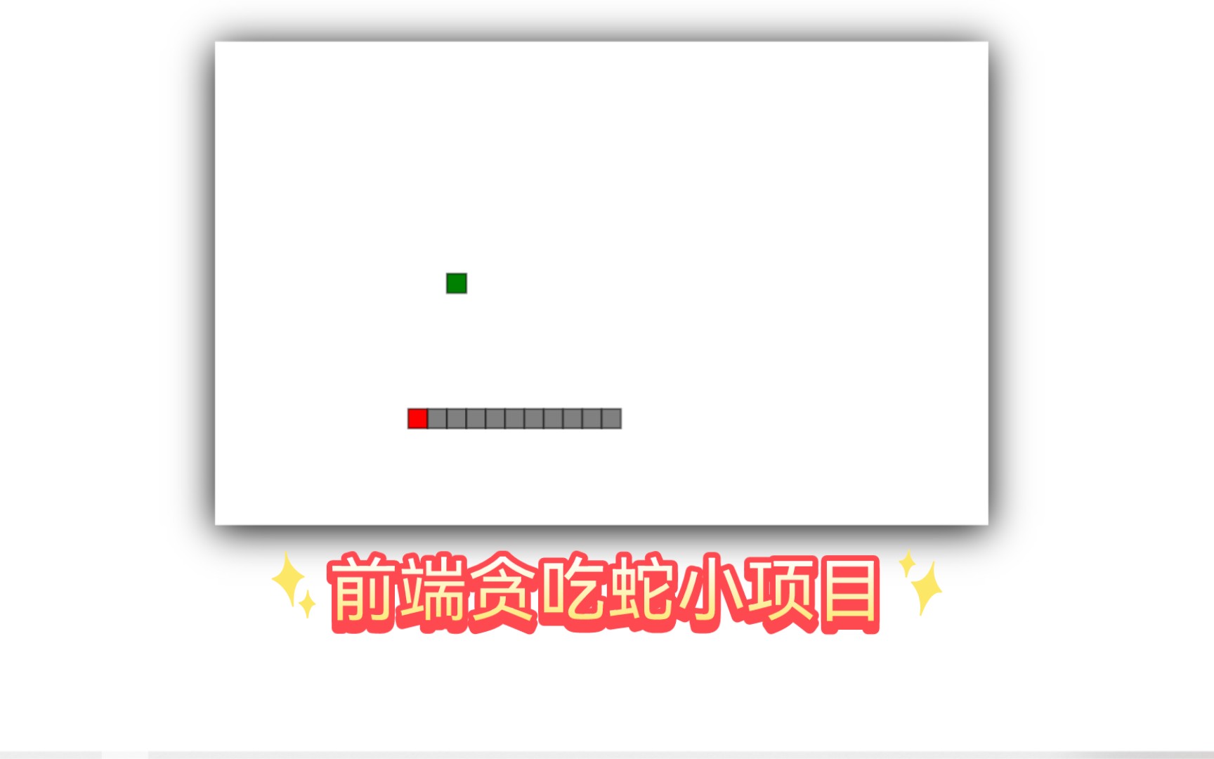 【html+css+js】(2) 用js写了一个简单但是很有意思的贪吃蛇小游戏,来看下叭哔哩哔哩bilibili