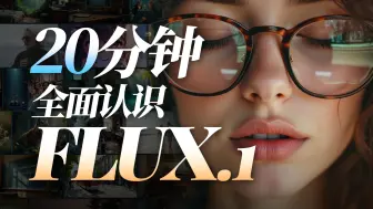 下载视频: 一口气了解FLUX.1：AI生图的“新王”，凭什么震惊世界？FLUX模型使用教程，基本用法到进阶应用，一网打尽！（含SD Forge与ComfyUI整合包）