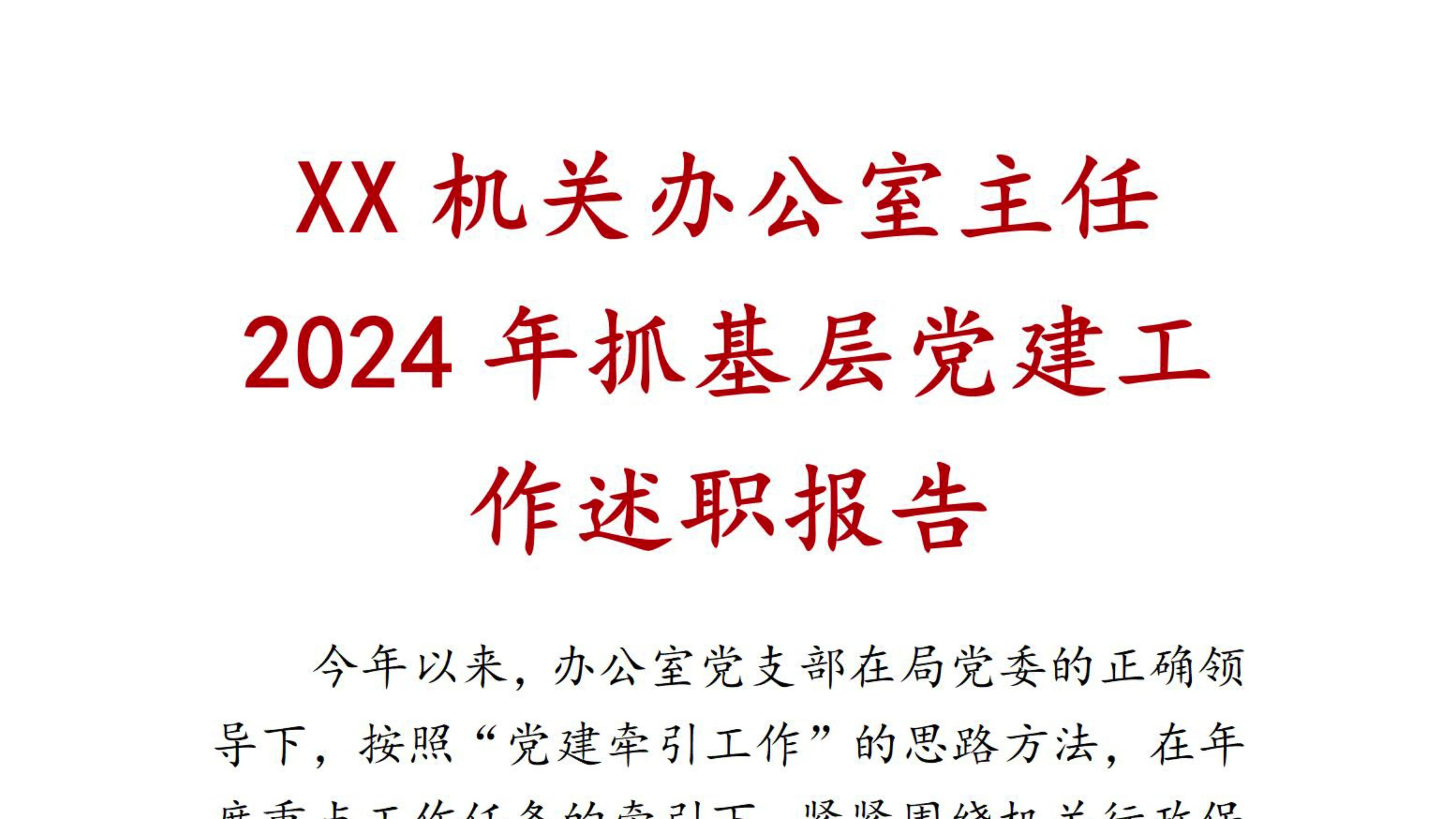 XX机关办公室主任2024年抓基层党建工作述职报告 述职报告 党建总结 述职述廉 党建述职报告 党建述职 党建工作总结哔哩哔哩bilibili