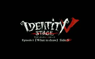 identity v stage-哔哩哔哩_Bilibili
