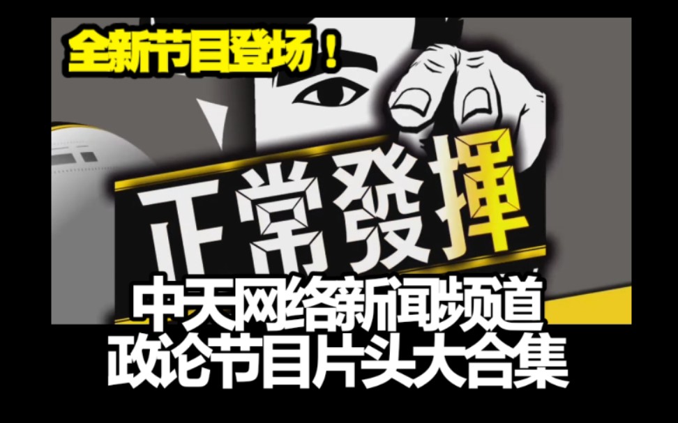 【全新节目登场】台湾中天新闻台政论节目片头合集哔哩哔哩bilibili