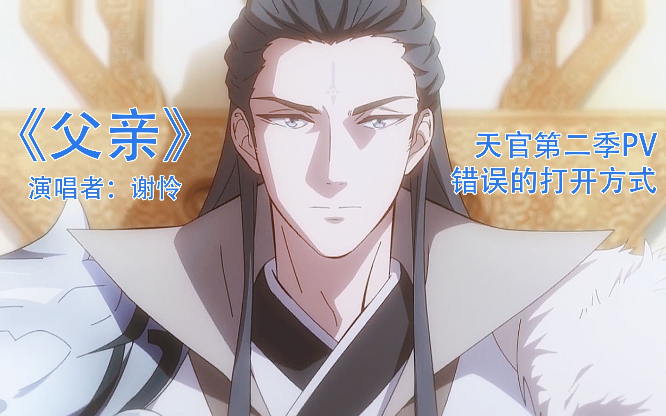 [图]【天官赐福2】pv的错误打开方式...？