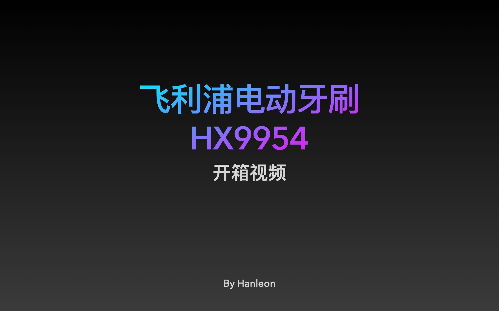 飞利浦电动牙刷HX9954开箱视频哔哩哔哩bilibili