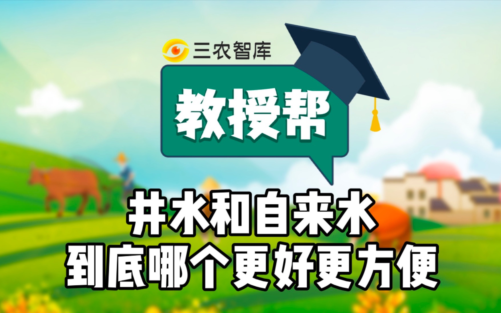 [图]井水和自来水到底哪个更好更方便？