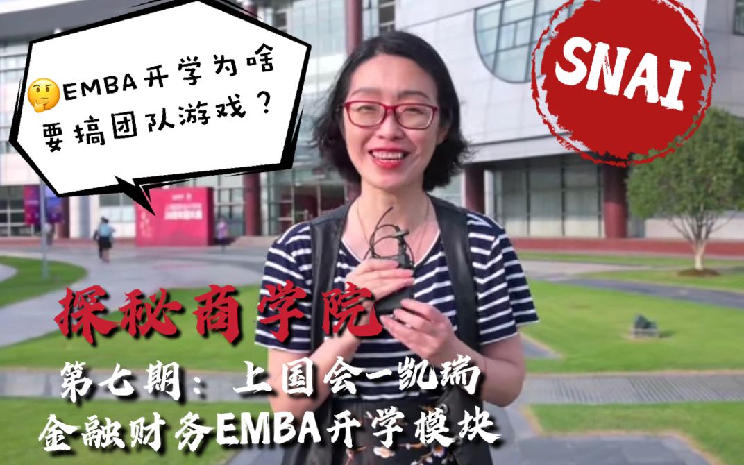 EMBA开学为啥要搞团队游戏?——探秘商学院第七期:上国会凯瑞金融财务EMBA开学模块哔哩哔哩bilibili