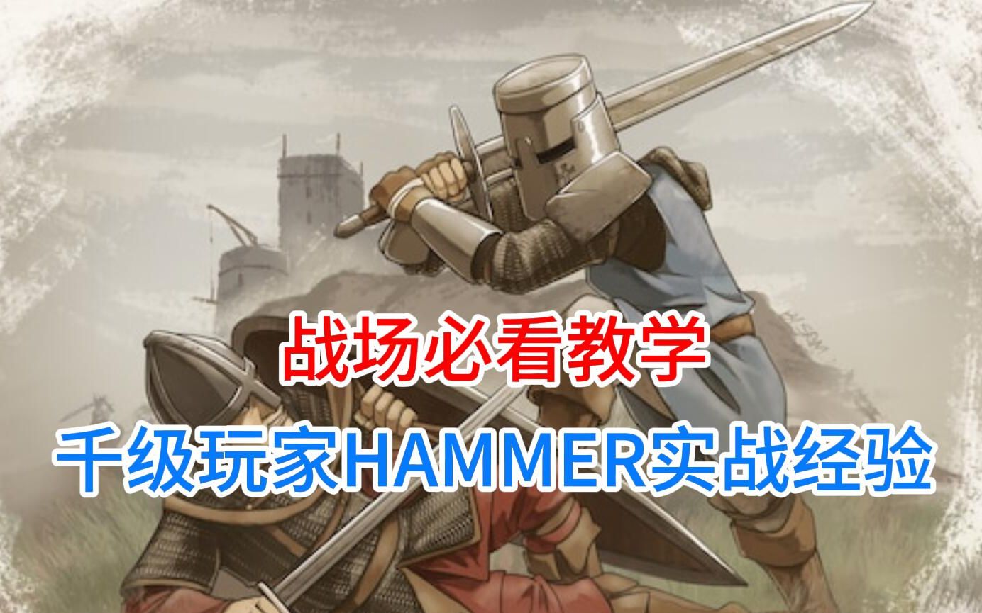 [图]【骑士精神2】最实用战场教学！萌新必看！《HAMMER实战教学》