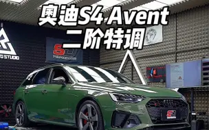 Download Video: S4 Avant直接一步到位二阶拉满！