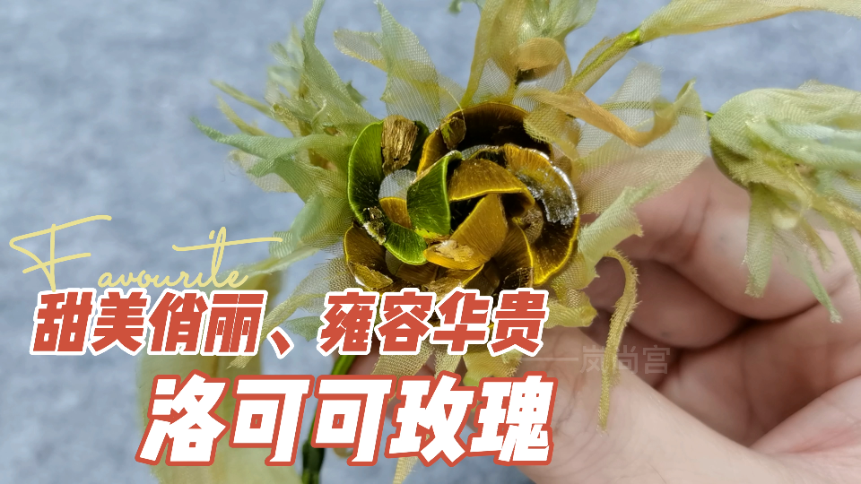 【缠花】【岚尚宫】如何用金箔胶水在蚕丝线上贴金箔哔哩哔哩bilibili