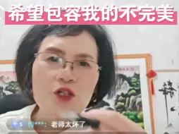 下载视频: 完颜慧德希望大家包容她的不完美，她也只是一个人，普通话不是很标准