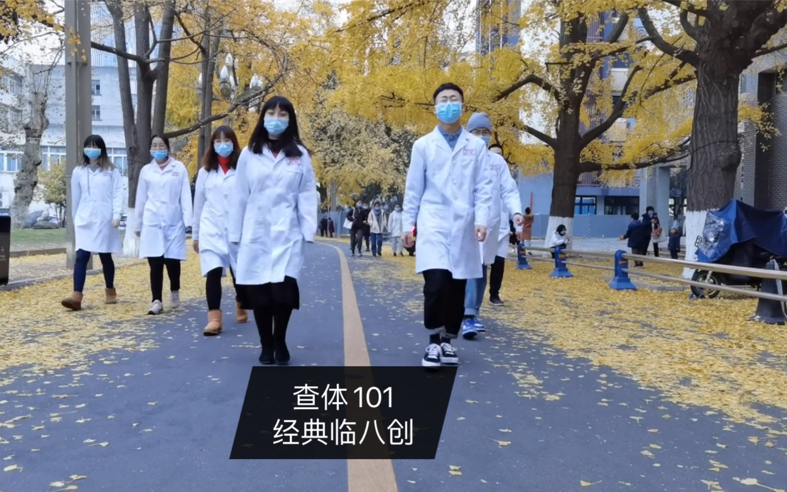 [图]【腹部查体】华西医学生倾情演绎-《查体101》*经典临八创*(^_^*)