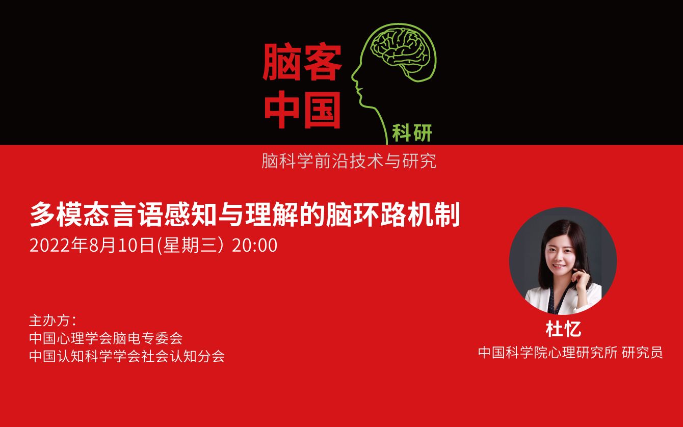 【脑客中国ⷧ瑧 ”】第67位讲者:杜忆 多模态言语感知与理解的脑环路机制哔哩哔哩bilibili