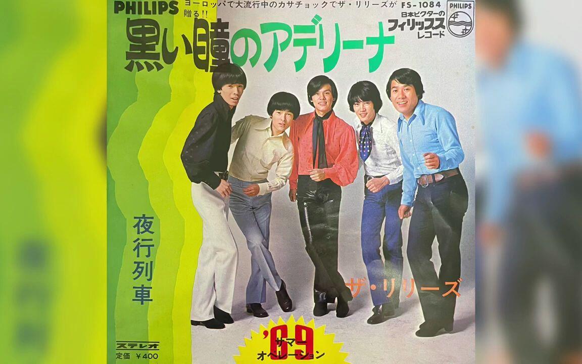 ザ・リリーズ- 夜行列車(The Lilies - Yakō Ressha 'The Night Train