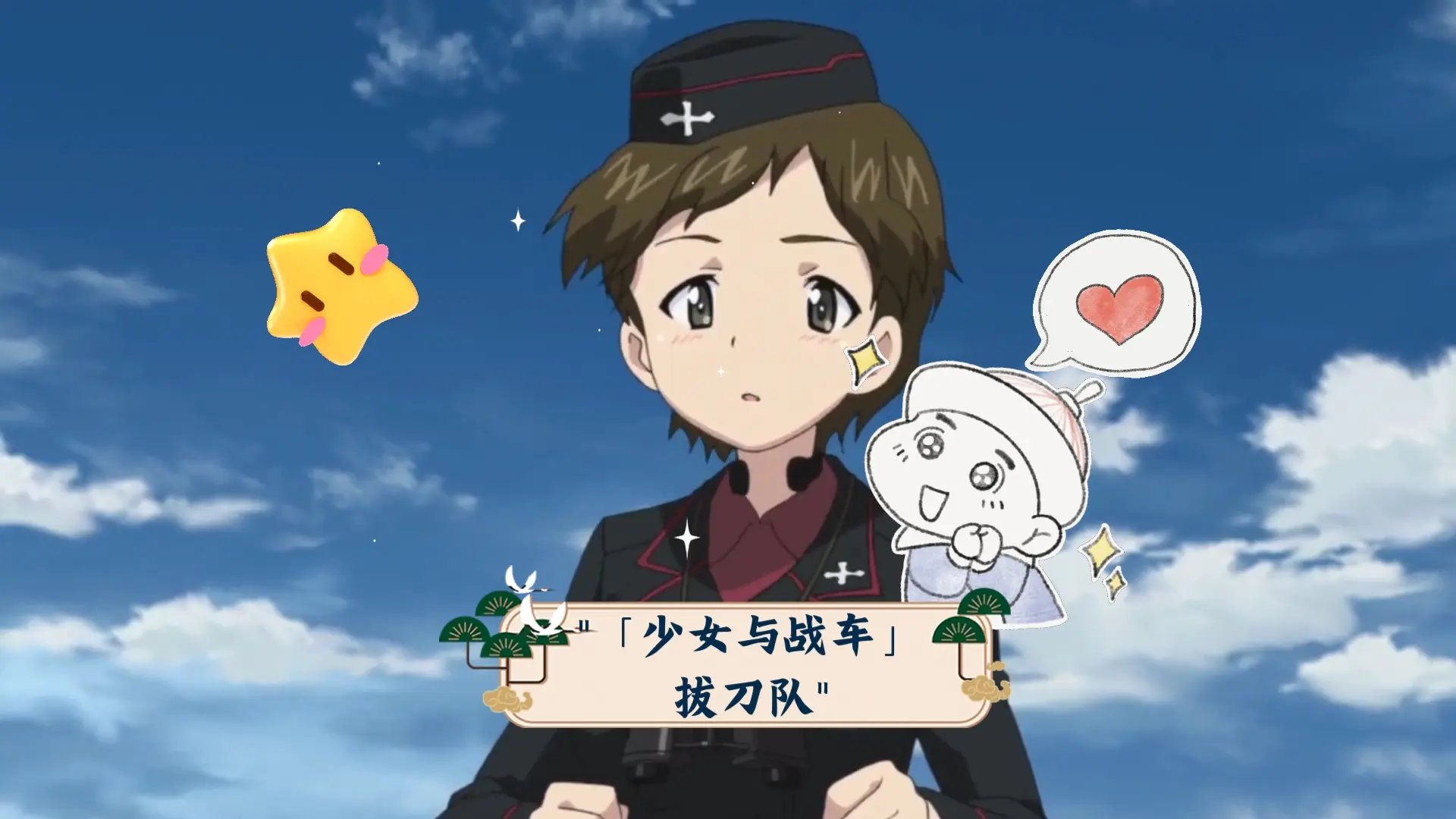 「少女与战车」拔刀队_哔哩哔哩_bilibili