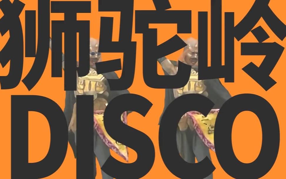 [图]【鬼畜年糕】狮驼岭disco（一口气！）