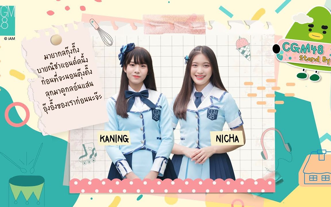 [图][CGM48 Stand By Me] : มายากลกุ๊งกิ๊งบายณิชาแอนด์คะนิ้ง ... l Kaning & Nicha