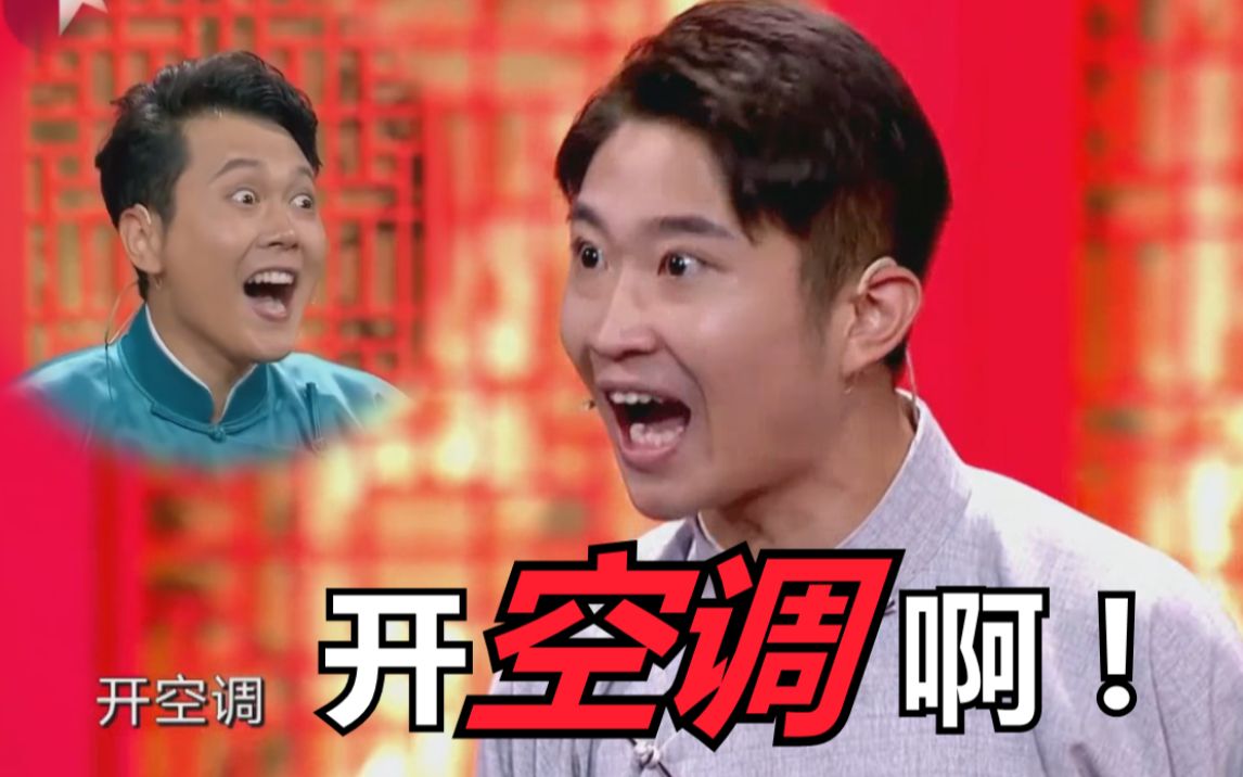 相声有嘻哈一点都不圆润你开空调啊