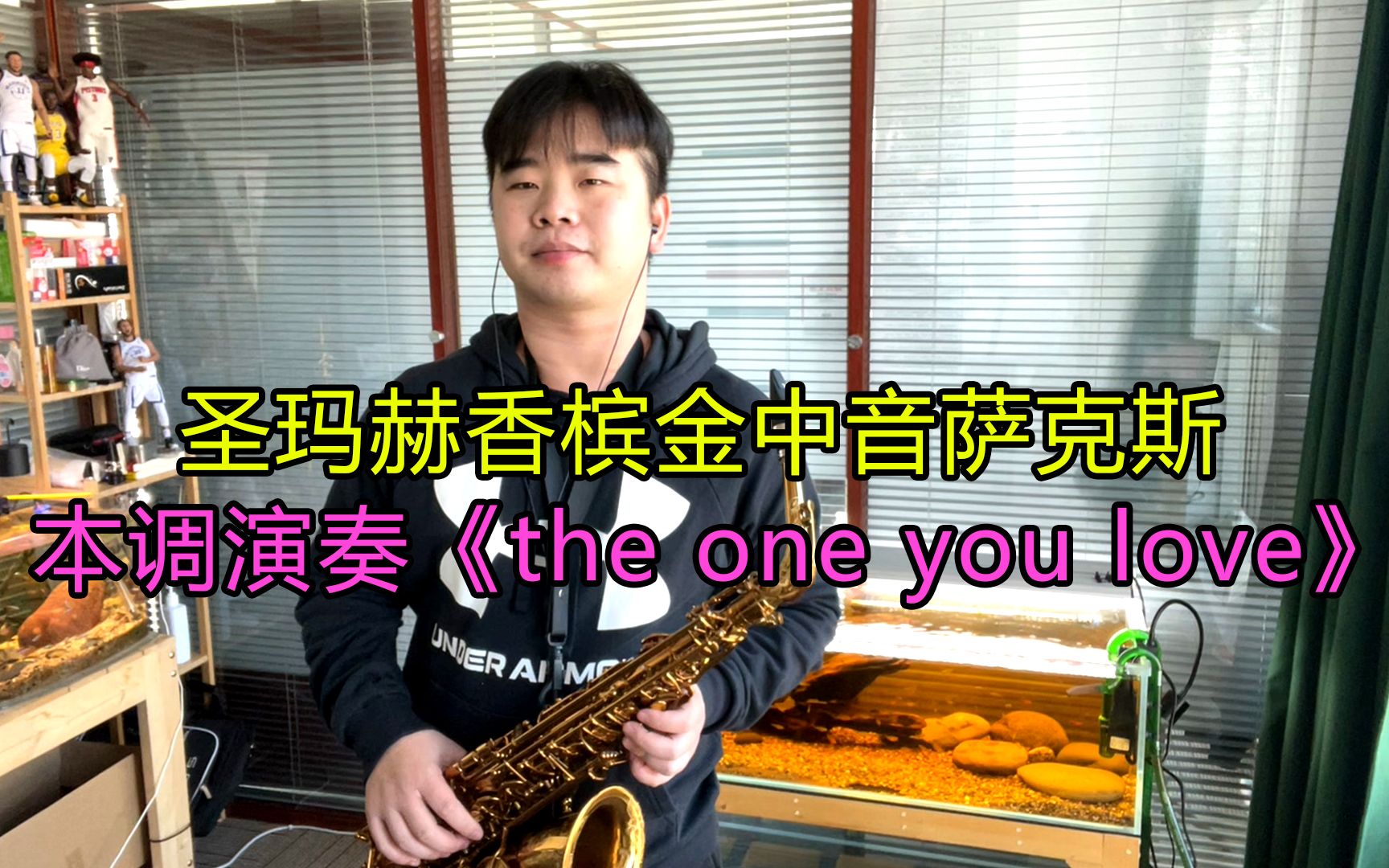 [图]【萨克斯】明星都在演奏的萨克斯名曲《the one you love》旋律太美太好听