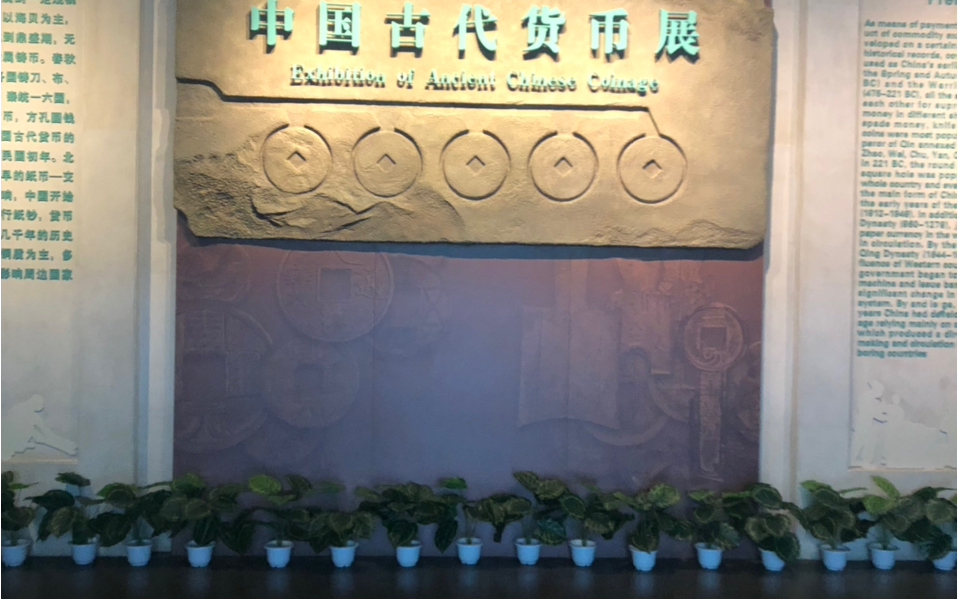 [图]中国古代货币展